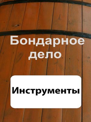 cover image of Бондарное дело. Инструменты